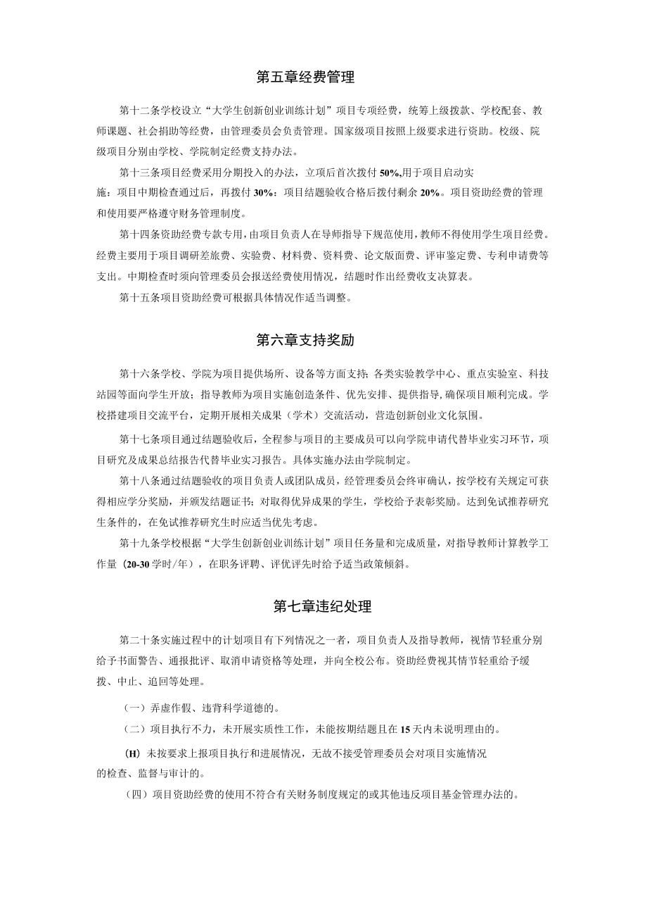 XXXXX大学大学生创新创业训练计划项目管理办法 (试行).docx_第3页