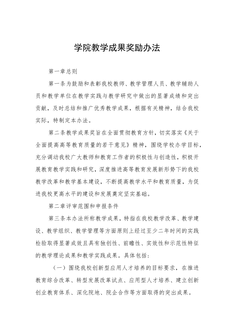 学院教学成果奖励办法.docx_第1页