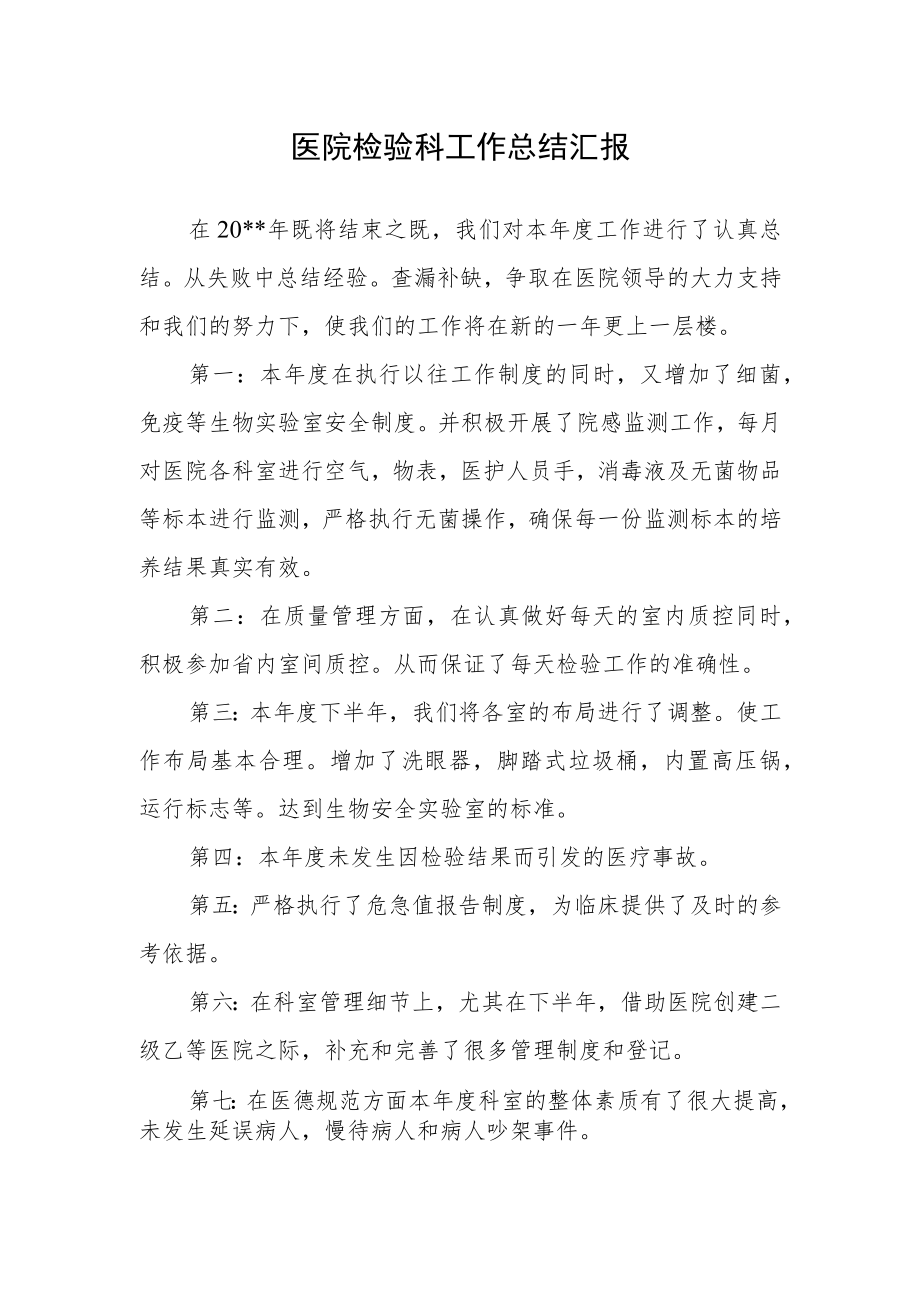 医院检验科工作总结汇报二.docx_第1页