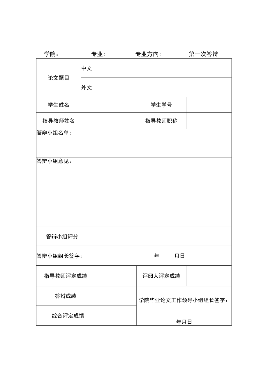 天津外国语大学本科毕业论文（设计）成绩评定表.docx_第3页