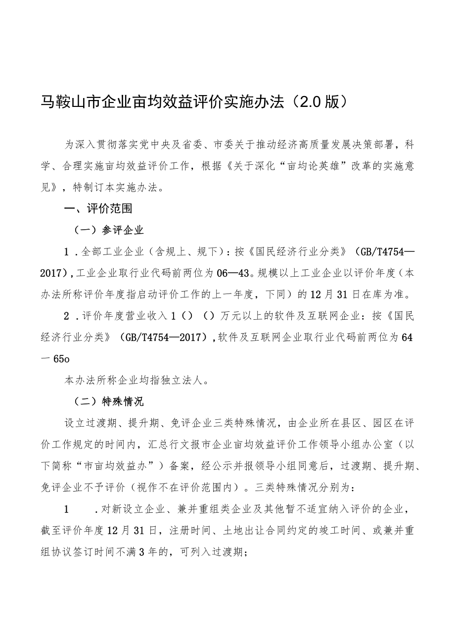 马鞍山市企业亩均效益评价实施办法0版.docx_第1页