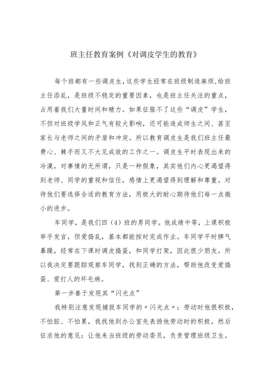 班主任教育案例《对调皮学生的教育》.docx_第1页