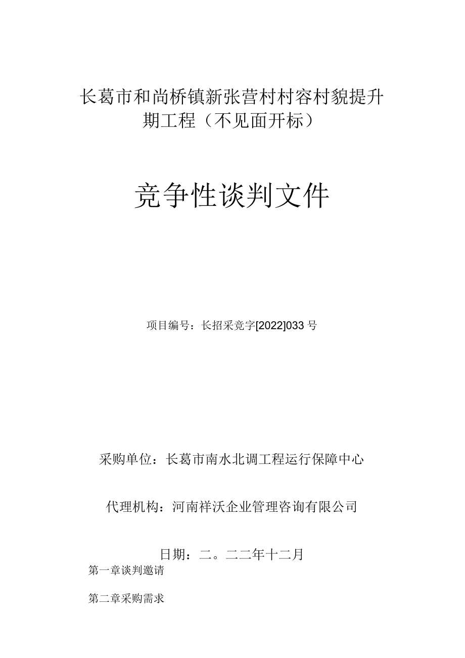 长葛市和尚桥镇新张营村村容村貌提升一期工程不见面开标.docx_第1页