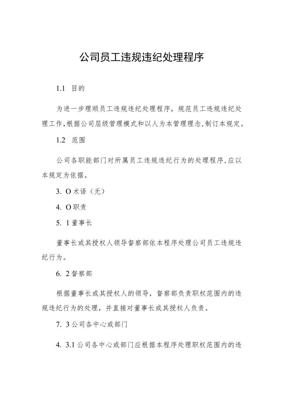 公司员工违规违纪处理程序.docx_第1页