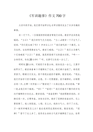 《军训趣事》作文700字.docx