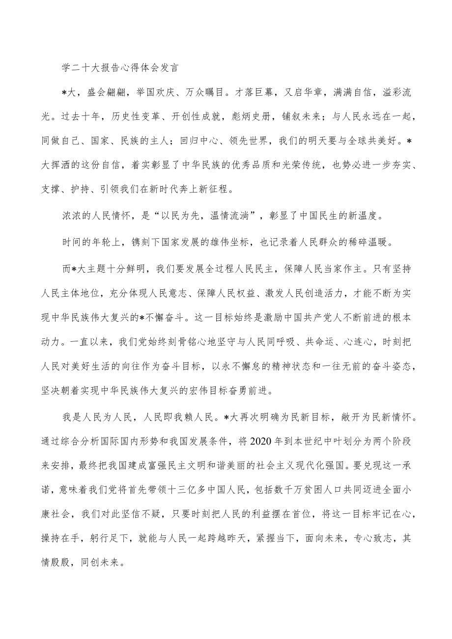 学二十大报告心得体会发言.docx_第1页