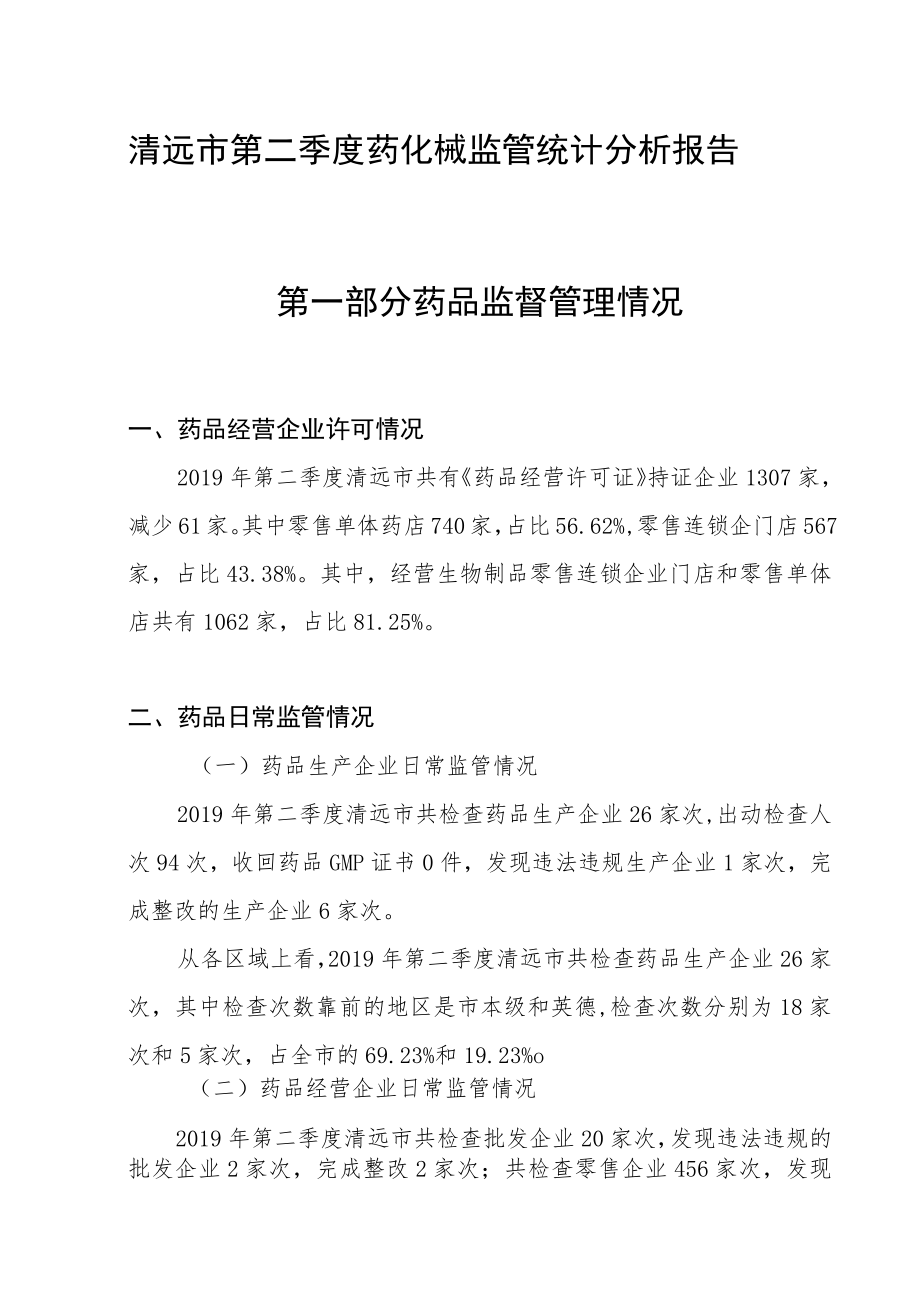 清远市第二季度药化械监管统计分析报告.docx_第1页