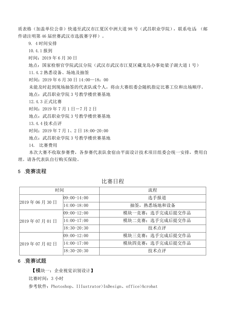 第46届世界技能大赛武汉市选拔赛平面设计技术项目.docx_第3页