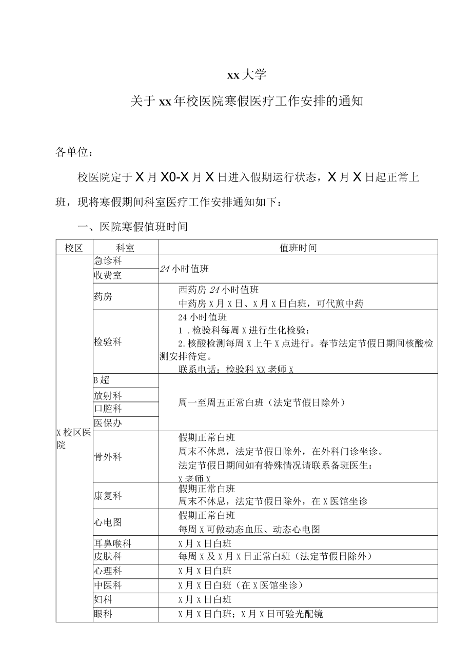 xx大学关于xx年校医院寒假医疗工作安排的通知.docx_第1页