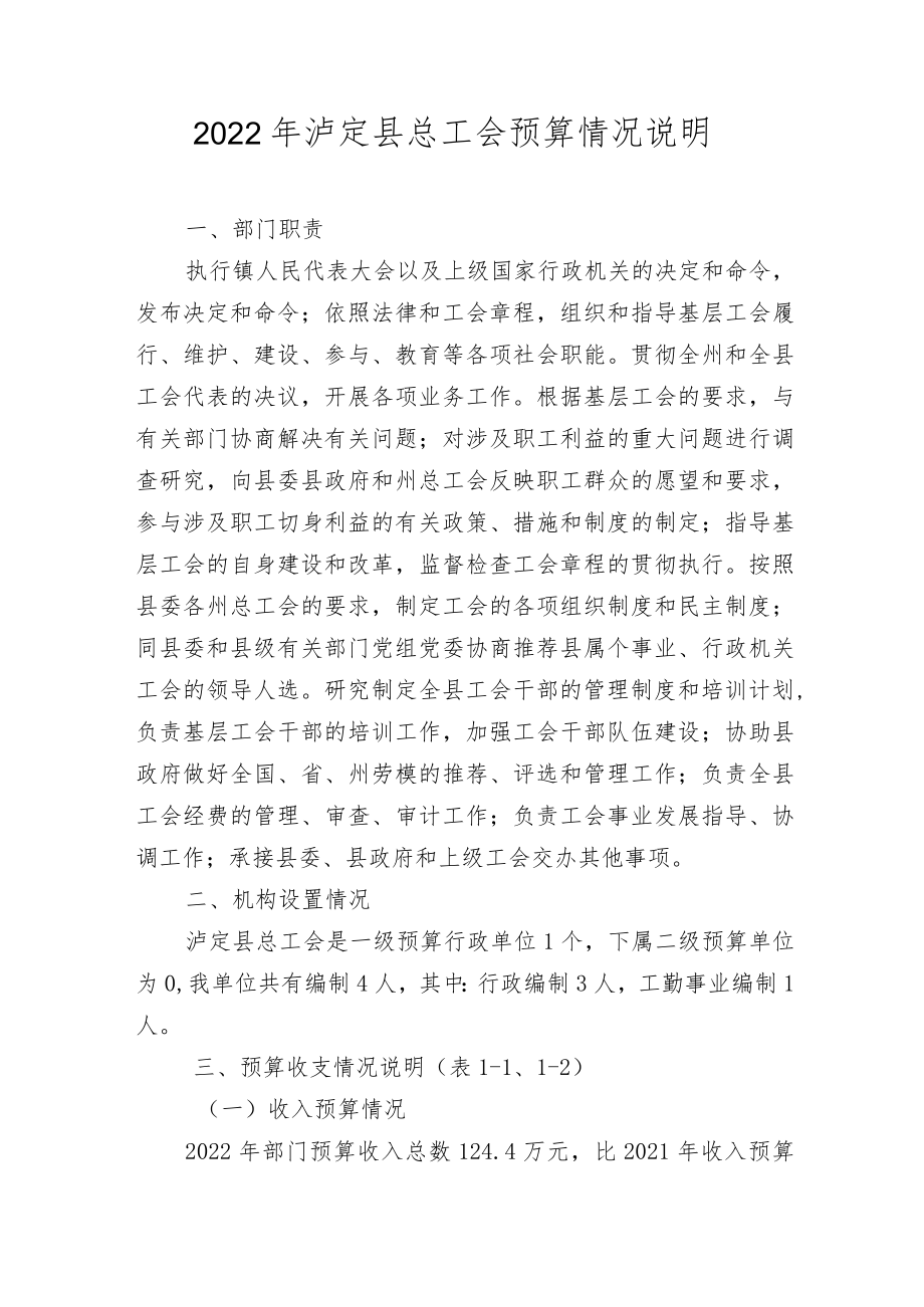 2022年泸定县总工会预算情况说明.docx_第1页