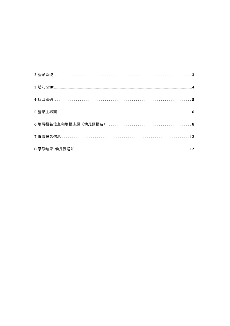 黄埔区幼儿园小班招生报名管理系统家长操作手册.docx_第2页