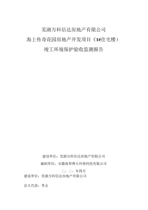 芜湖万科信达房地产有限公司海上传奇花园房地产开发项目1#住宅楼竣工环境保护验收监测报告.docx