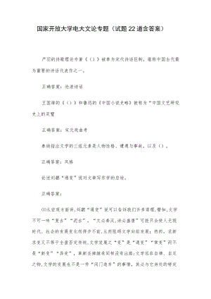 国家开放大学电大文论专题（试题22道含答案）.docx