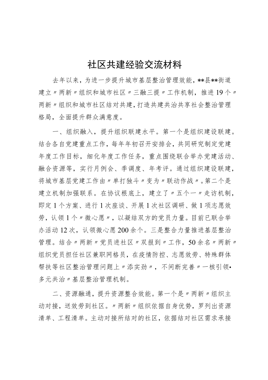 社区共建经验交流材料.docx_第1页