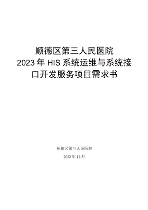 顺德区第三人民医院2023年HIS系统运维与系统接口开发服务项目需求书.docx