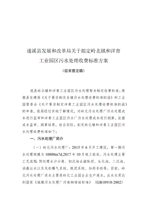 遂溪县发展和改革局关于拟定岭北镇和洋青工业园区污水处理收费标准方案.docx