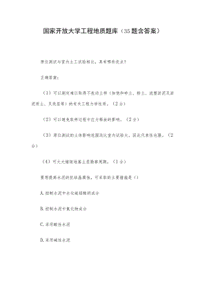 国家开放大学工程地质题库（35题含答案）.docx