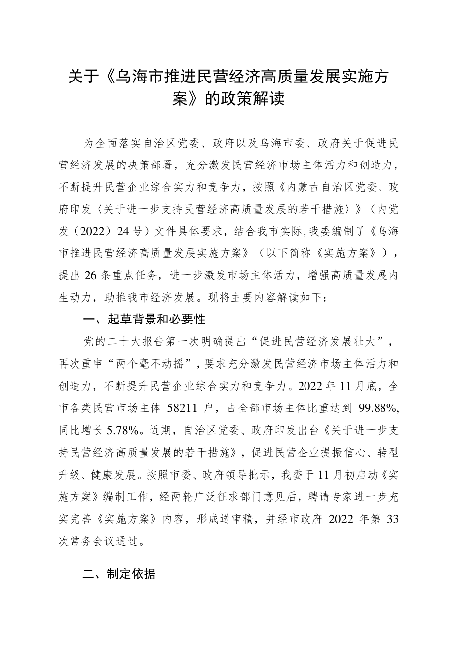 关于《乌海市推进民营经济高质量发展实施方案》的政策解读docx.docx_第1页