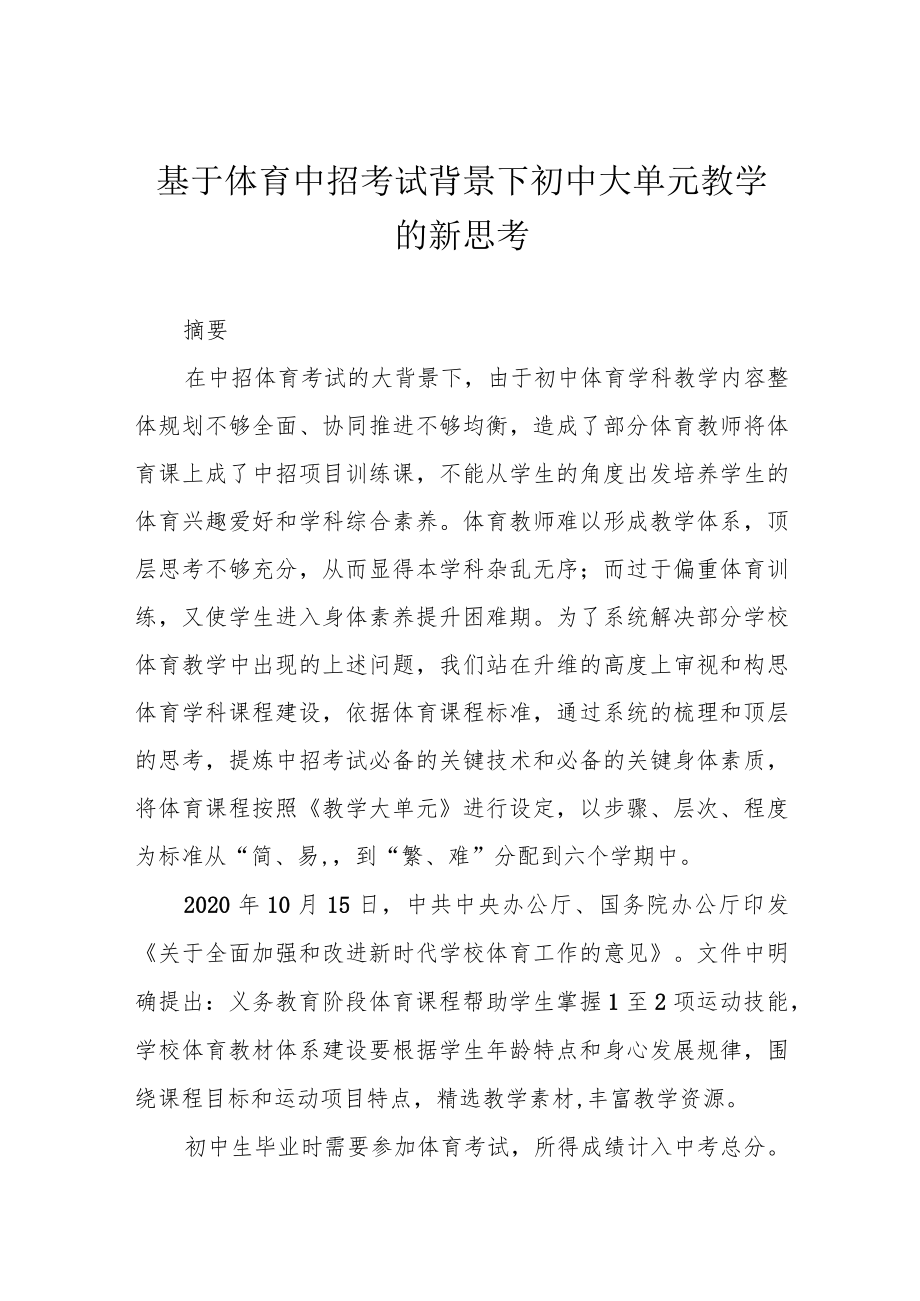 基于体育中招考试背景下初中大单元教学的新思考.docx_第1页