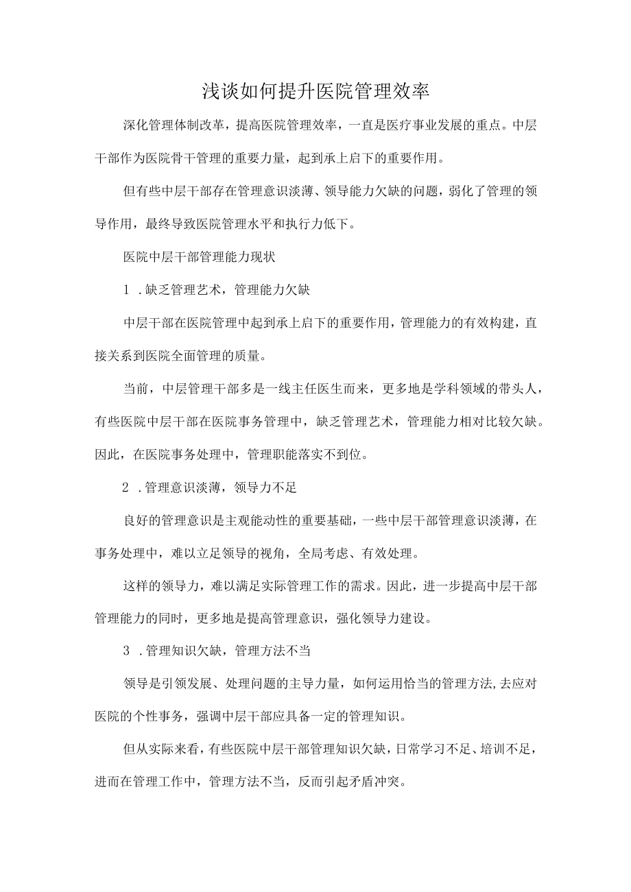 浅谈如何提升医院管理效率.docx_第1页