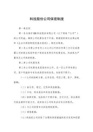 科技股份公司保密制度.docx