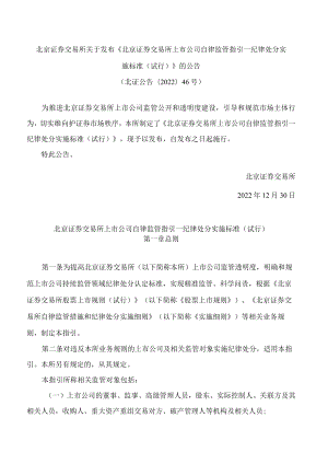 北京证券交易所关于发布《北京证券交易所上市公司自律监管指引——纪律处分实施标准(试行)》的公告.docx