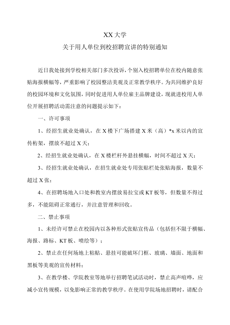 XX大学关于用人单位到校招聘宣讲的特别通知.docx_第1页