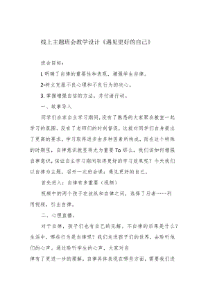 线上主题班会教学设计《遇见更好的自己》.docx