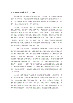 营商环境联动监督模式工作介绍.docx