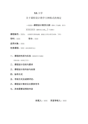 XX大学关于课程设计教学大纲格式的规定.docx