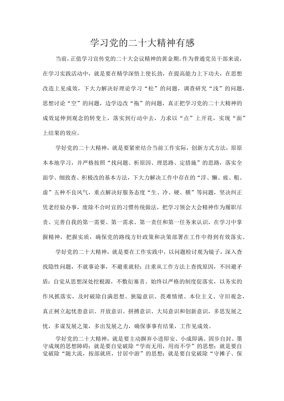 学习党的二十大精神有感.docx_第1页