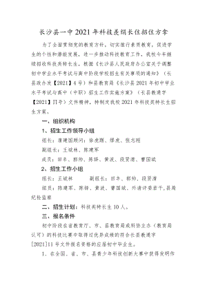 长沙县一中2021年科技类特长生招生方案.docx