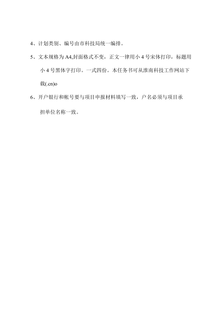 计划类别淮南市科技计划项目任务书.docx_第2页