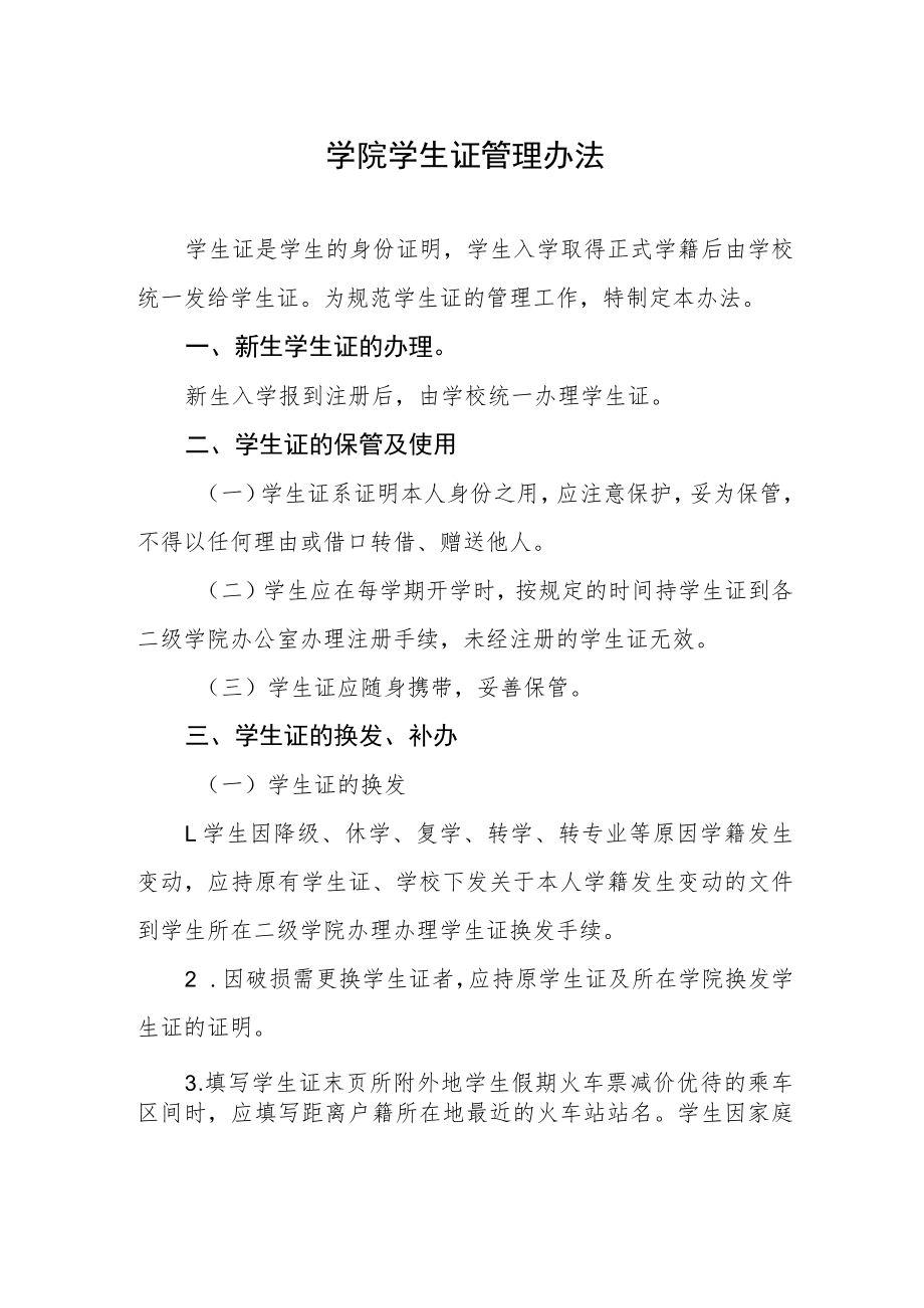 学院学生证管理办法.docx_第1页