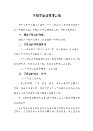 学院学生证管理办法.docx