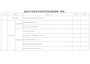 食品生产经营主体包保责任落实督查清单（镇级）.docx