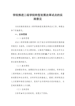 学院推进二级学院转型发展改革试点的实施意见.docx