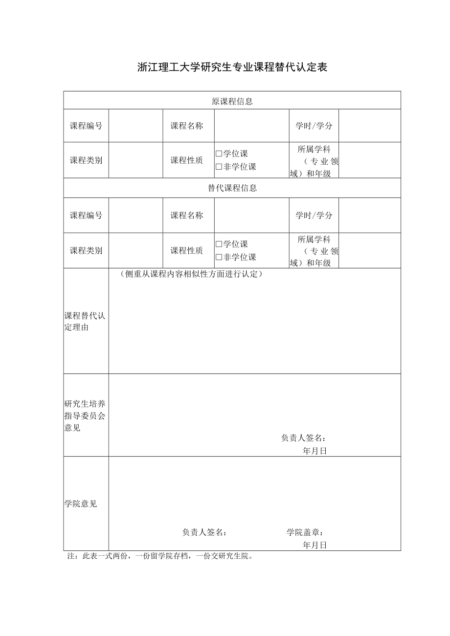 浙江理工大学研究生专业课程替代认定表.docx_第1页