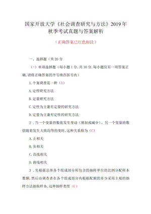 国家开放大学《社会调查研究与方法》2019秋季考试真题与答案解析.docx