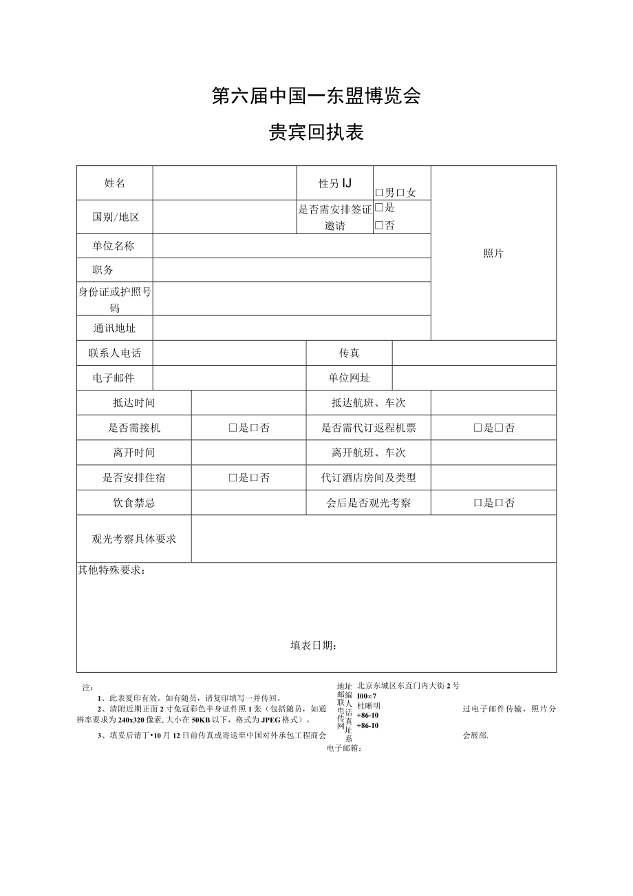 第六届中国—东盟博览会贵宾回执表.docx_第1页