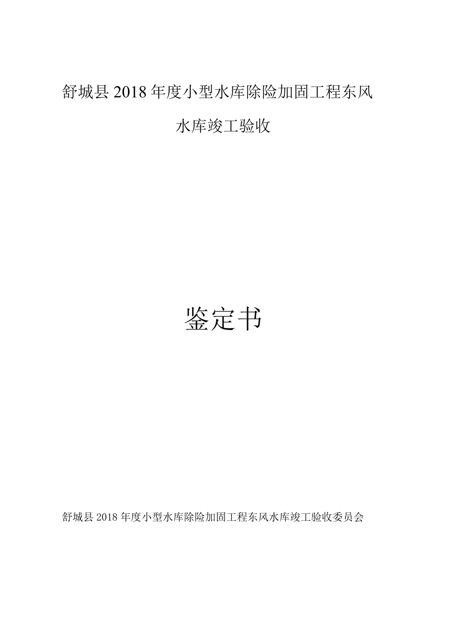 舒城县2018年度小型水库除险加固工程东风水库竣工验收鉴定书.docx_第1页