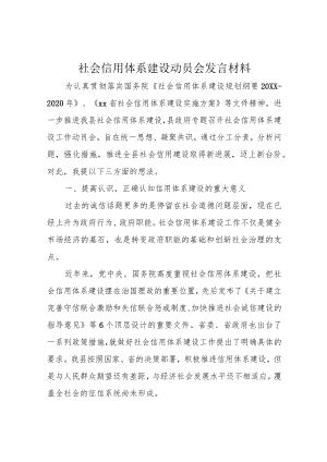 社会信用体系建设动员会发言材料.docx