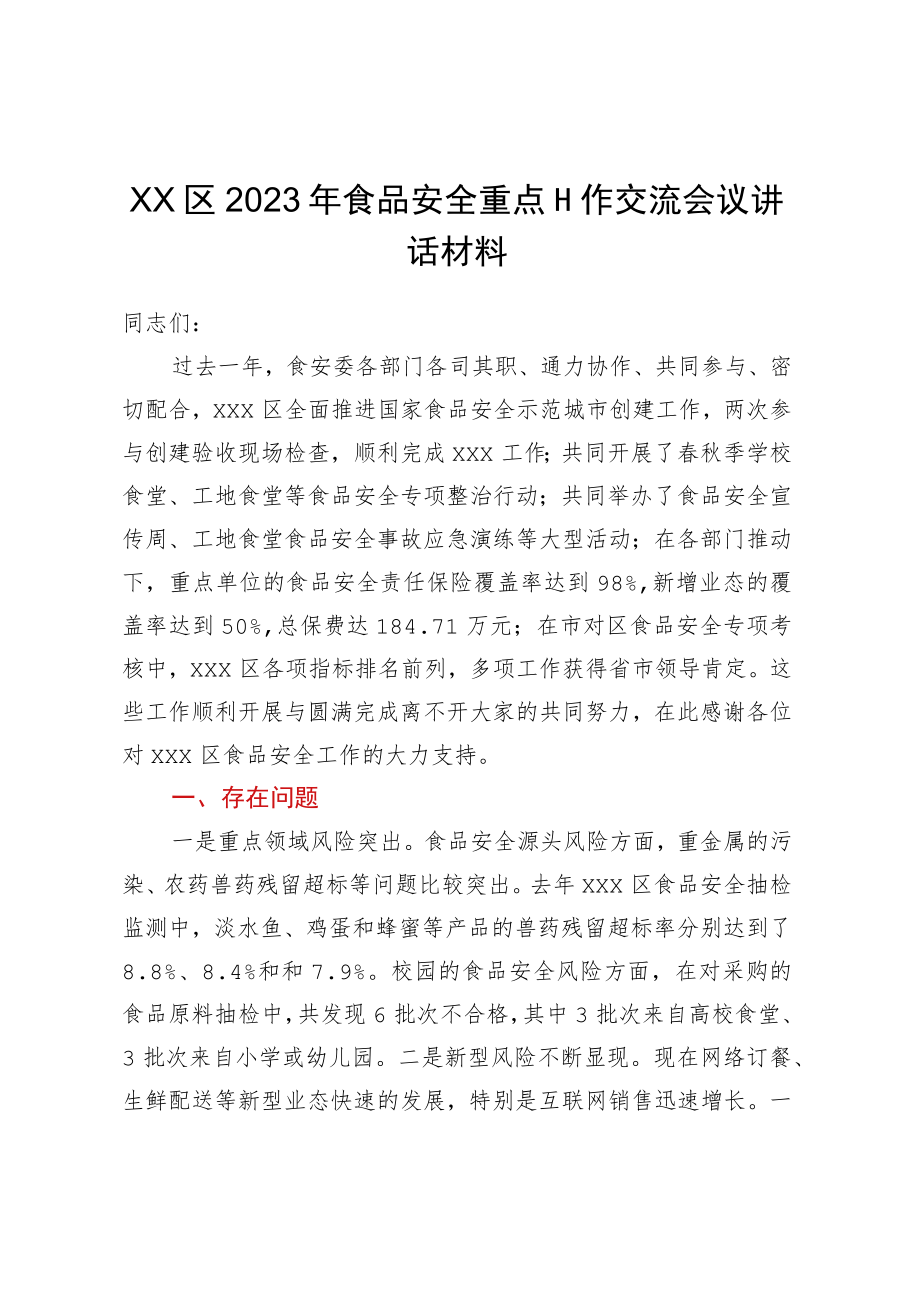 x区食品安全重点工作交流会议讲话材料.docx_第1页