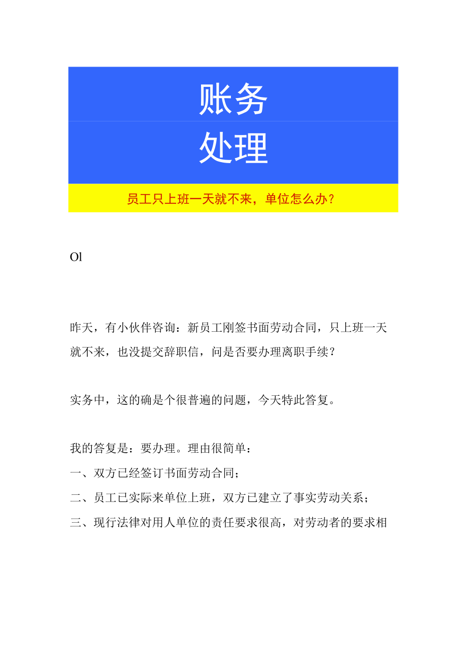 员工只上班一天就不来单位怎么办.docx_第1页