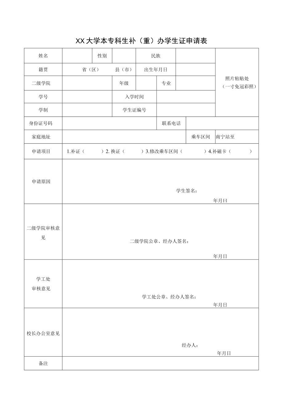 XX大学本专科生补（重）办学生证申请表.docx_第1页