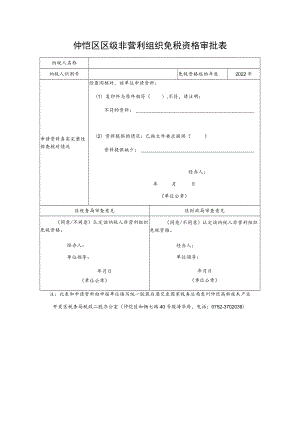 仲恺区区级非营利组织免税资格审批表.docx