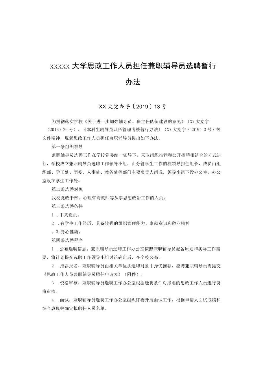 XXXXX大学思政工作人员担任兼职辅导员选聘暂行办法.docx_第1页