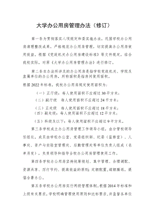 大学办公用房管理办法（修订）.docx