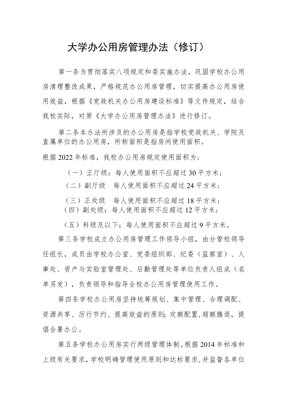 大学办公用房管理办法（修订）.docx_第1页