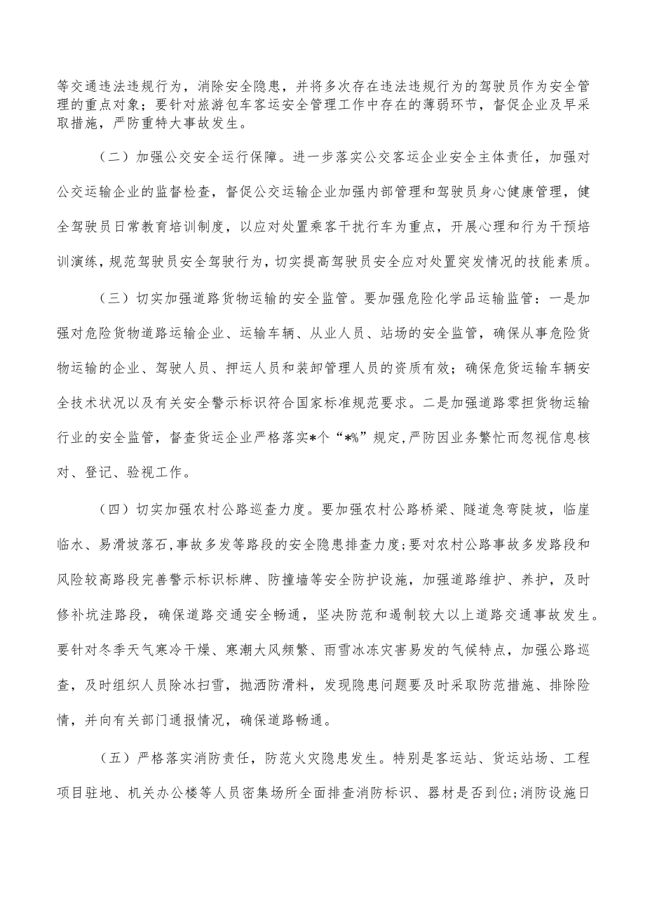 交通运输元旦春节期间安全生产措施.docx_第2页